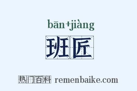 班匠是什么意思的图片